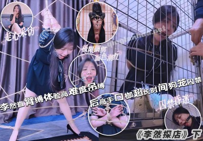 【一绳所爱】【梦幻联动】圈内名模李然 下篇（附神级访谈）