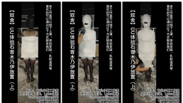【奴舍】UU体验石膏木乃伊放置