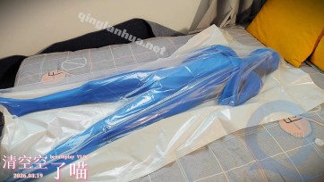 【清空空了喵】zentai娃娃清空空真空袋初尝试
