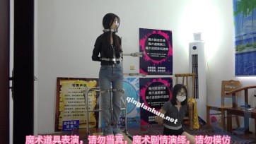 【束心工作室】兰兰和小雨，站立架强制站立固定，兰兰丝带简单驷马捆绑，简单剧情游戏