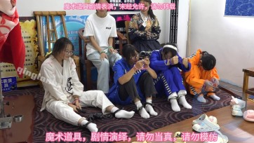 【束心工作室】几个女生演员，玩手铐脚镣，五花捆绑，无厘头剧情游戏